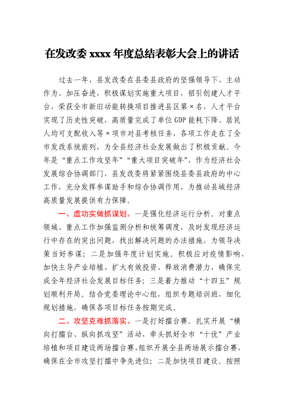 在发改委2020年度总结表彰大会上的讲话.docx_第1页