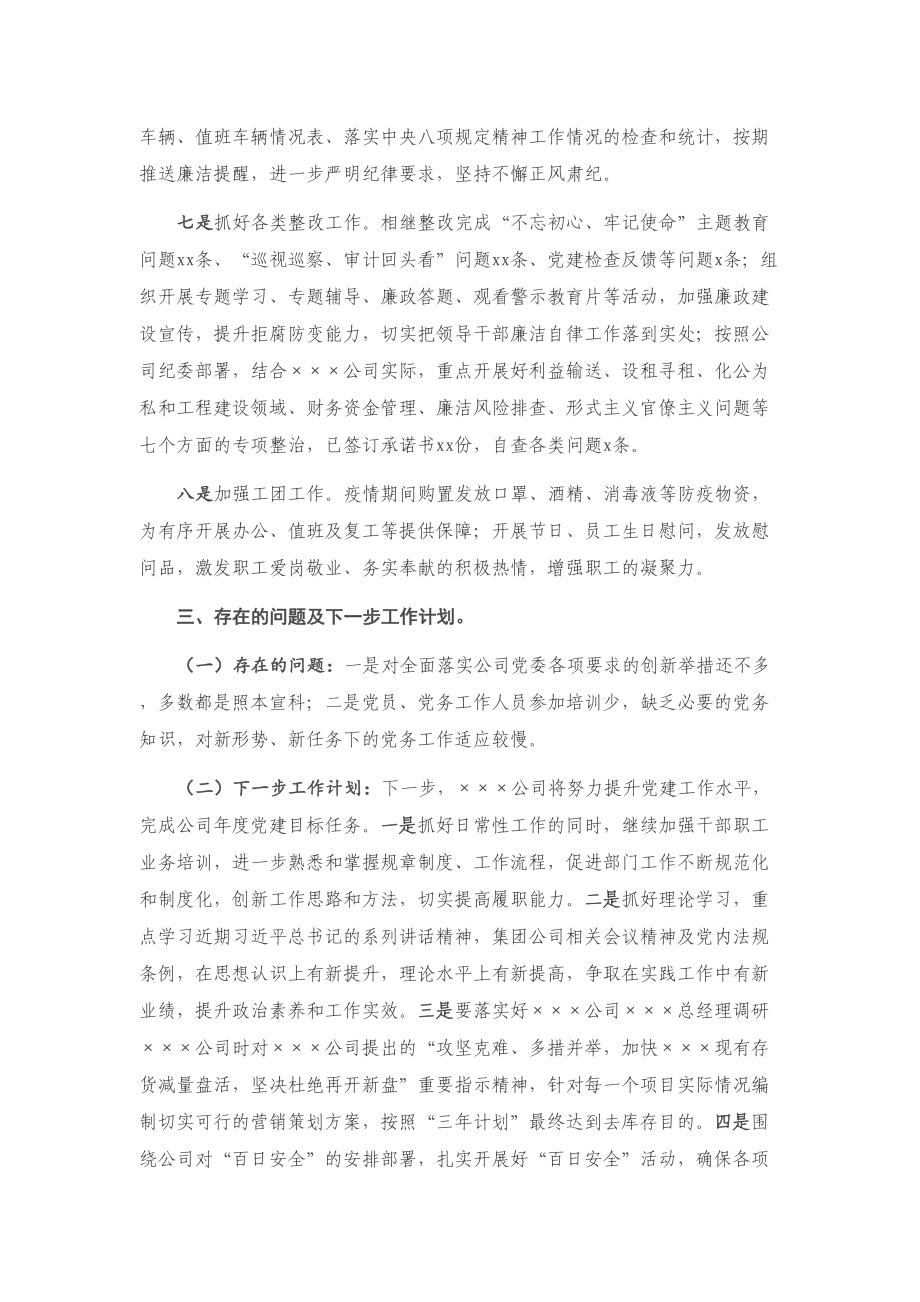 X公司2020年抓基层党建工作述职报告.doc_第3页