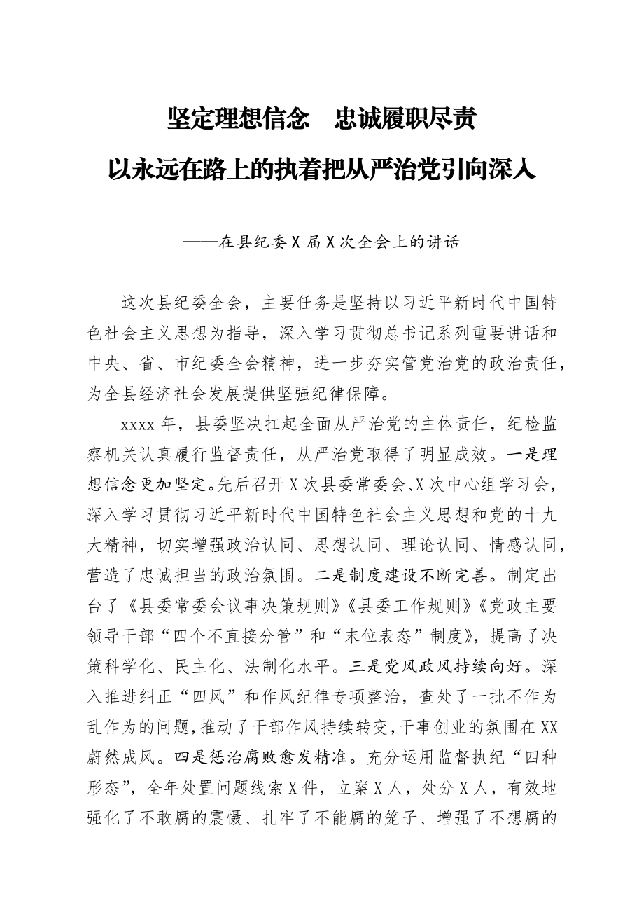 20200311笔友分享在县纪委X届X次全会上的讲话.docx_第1页