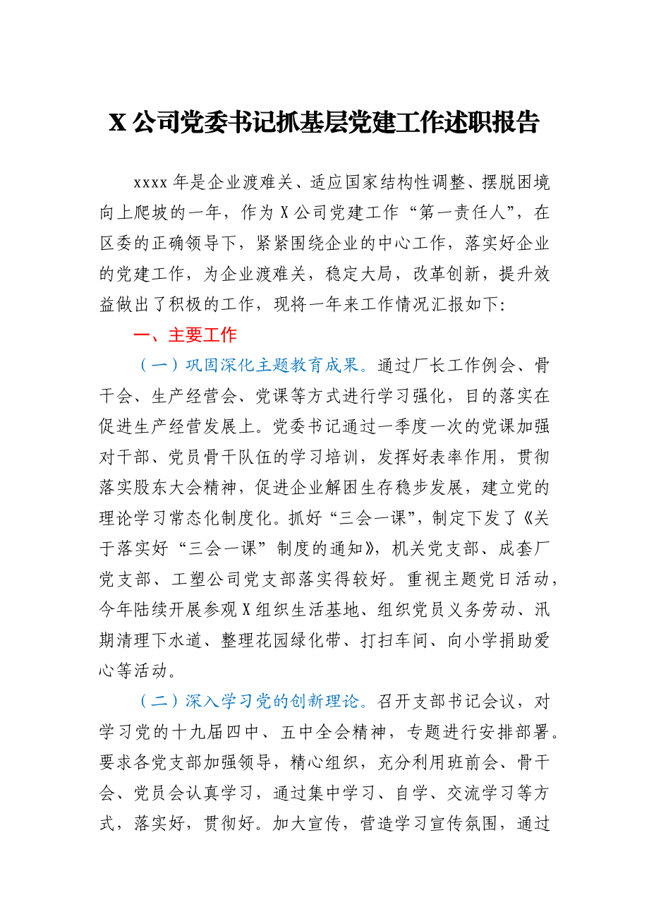 X公司党委书记抓基层党建工作述职报告.docx_第1页