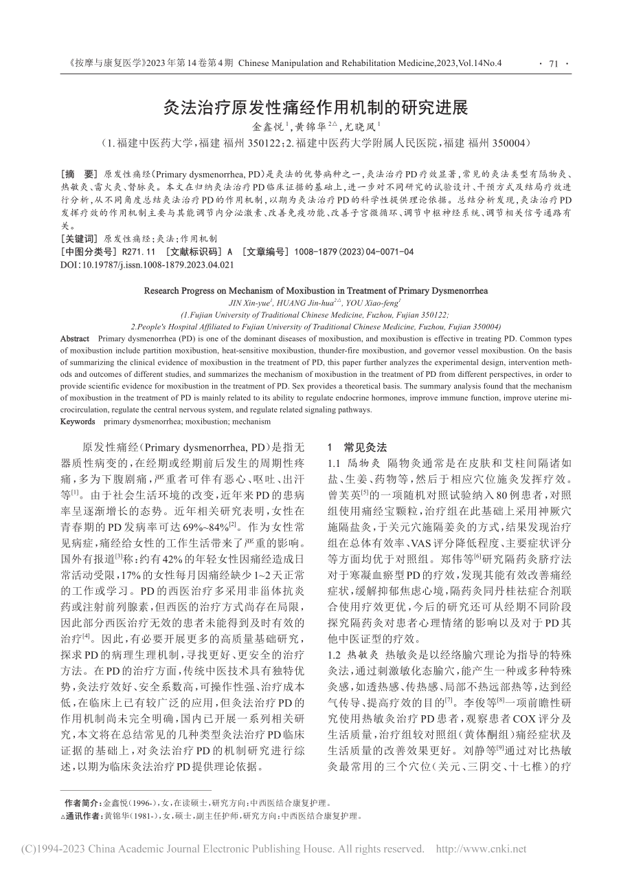 灸法治疗原发性痛经作用机制的研究进展_金鑫悦.pdf_第1页