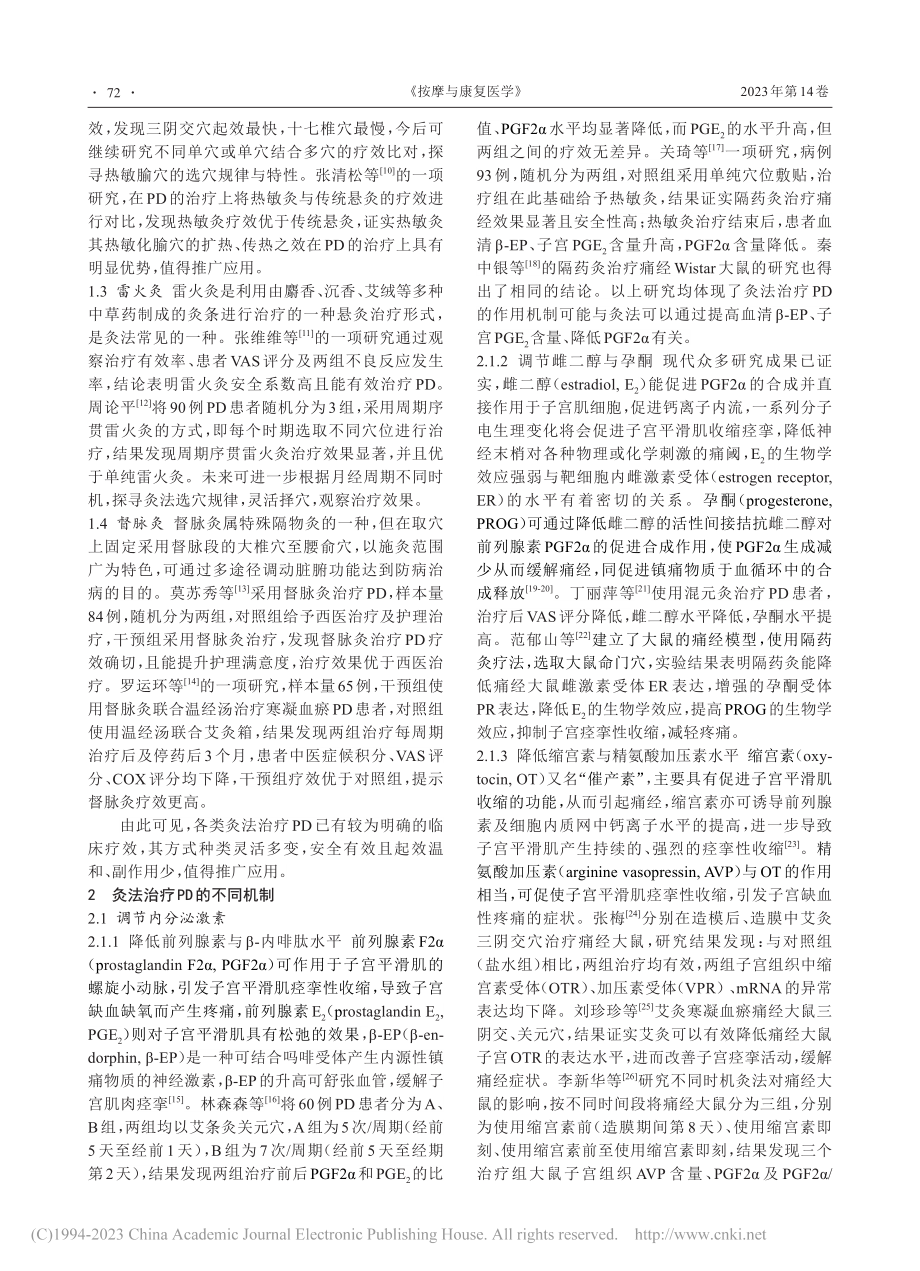 灸法治疗原发性痛经作用机制的研究进展_金鑫悦.pdf_第2页