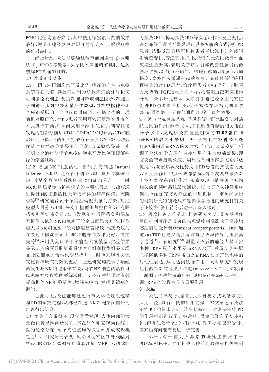 灸法治疗原发性痛经作用机制的研究进展_金鑫悦.pdf_第3页