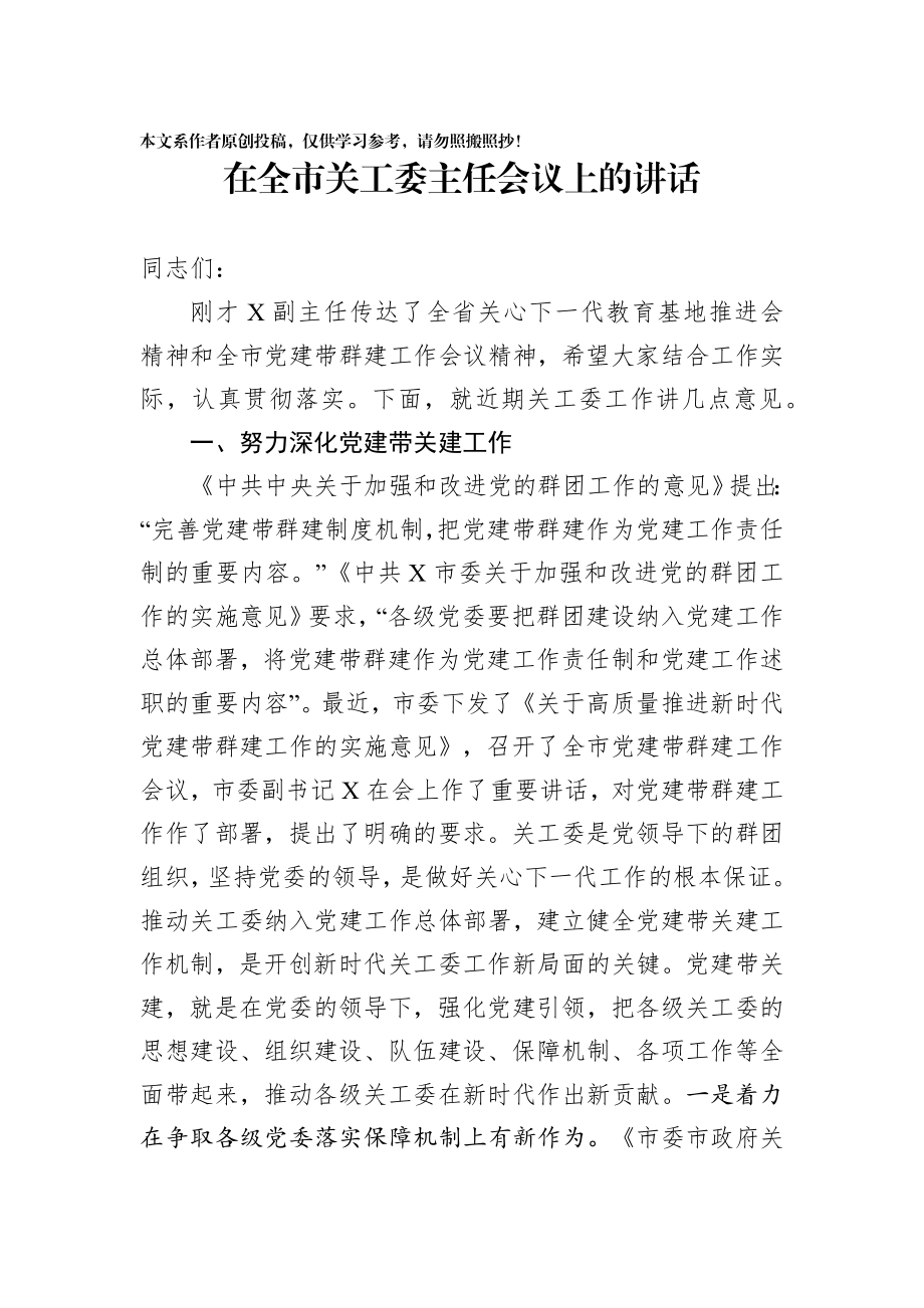 2020020603在全市关工委主任会议上的讲话.docx_第1页