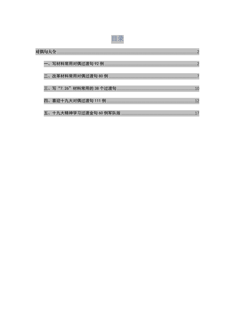 【语句类】写材料过度对偶句大全.docx_第1页