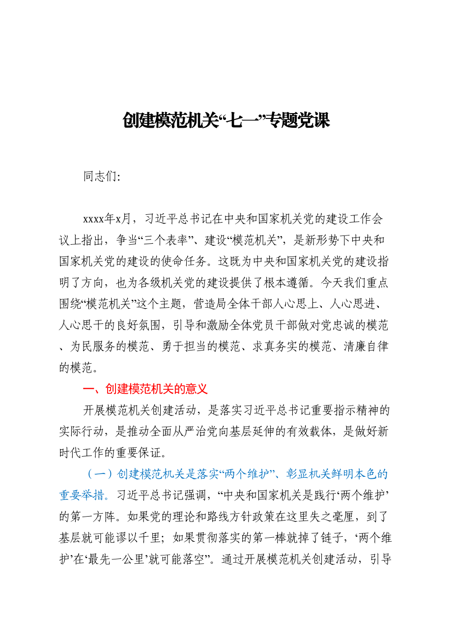 创建模范机关专题党课(1).doc_第1页