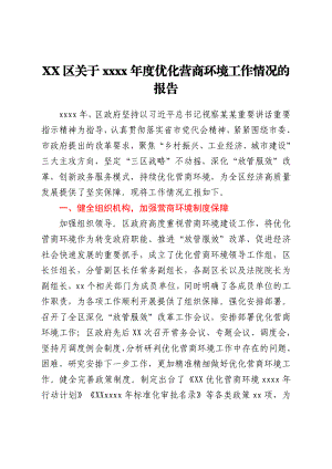 XX区关于2021年度优化营商环境工作情况的报告.docx