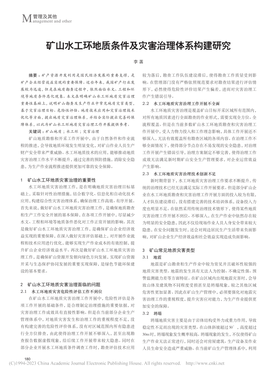 矿山水工环地质条件及灾害治理体系构建研究_李菡.pdf_第1页