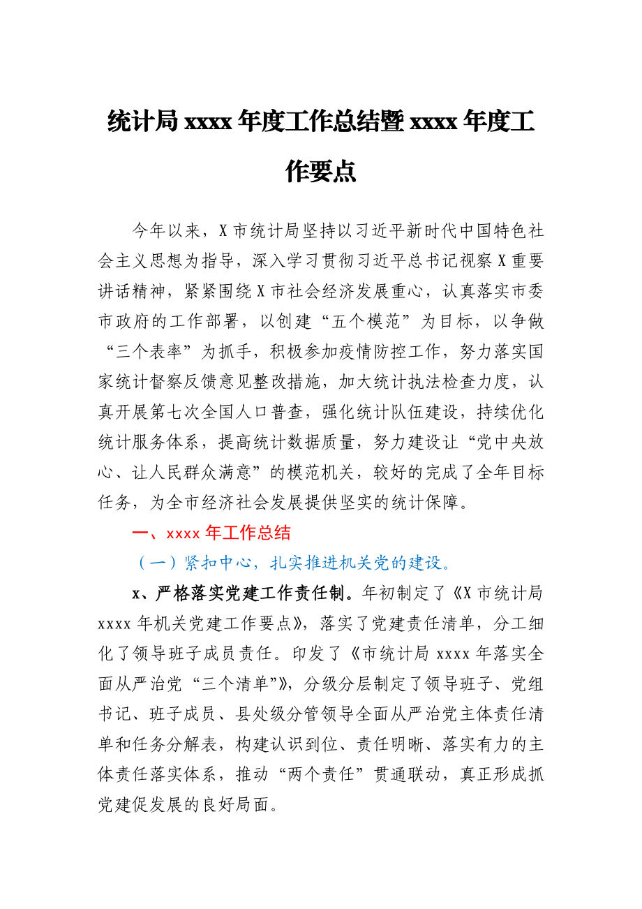 统计局2020年度工作总结暨 2021年度工作要点.docx_第1页