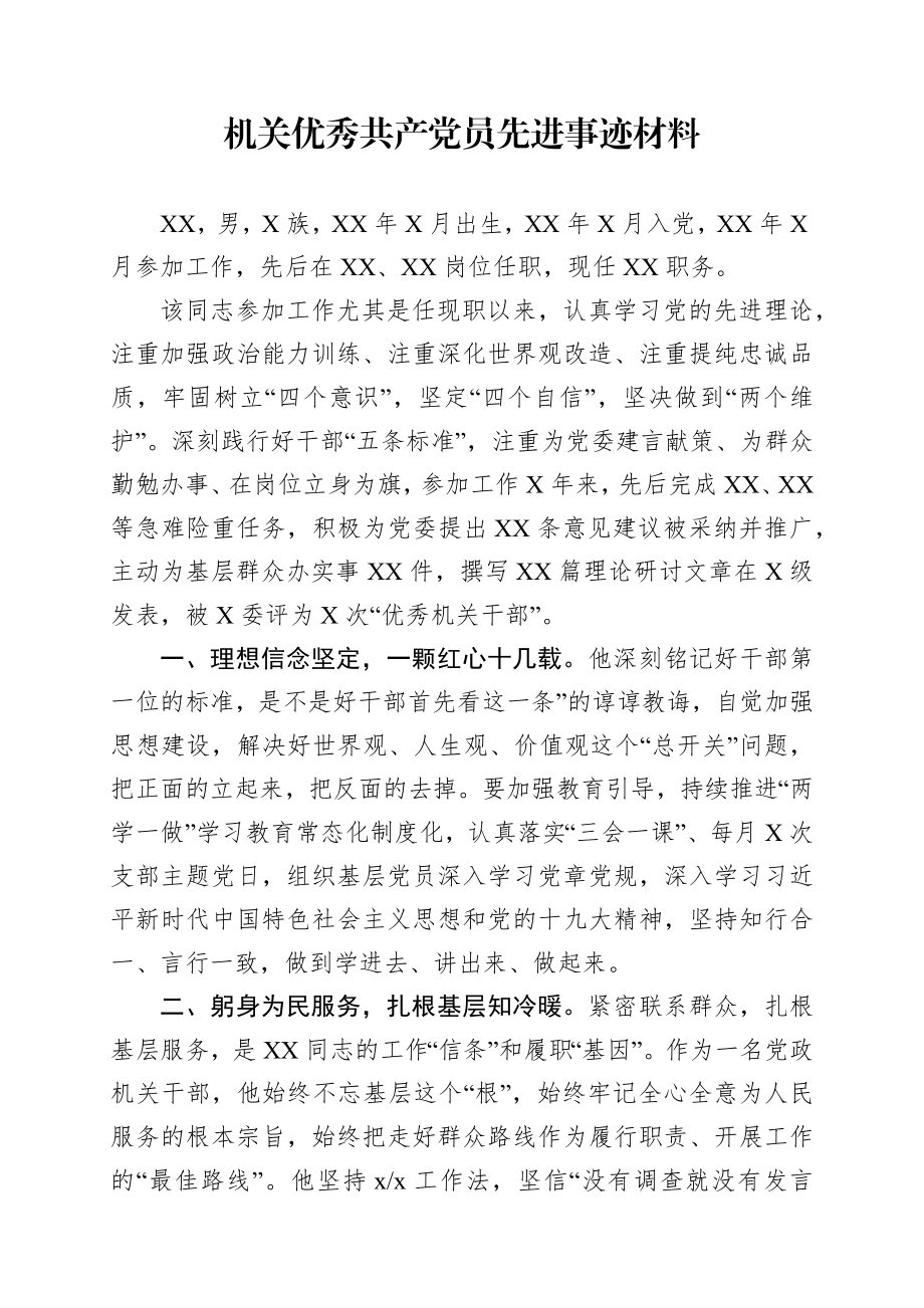 机关优秀共产党员事迹材料.docx_第1页