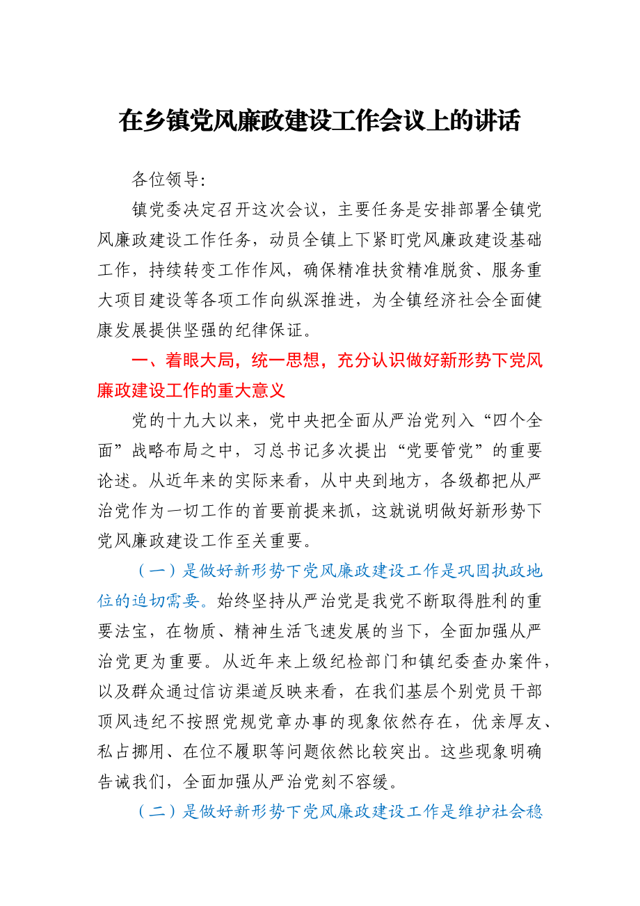 在乡镇党风廉政建设工作会议上的讲话.docx_第1页