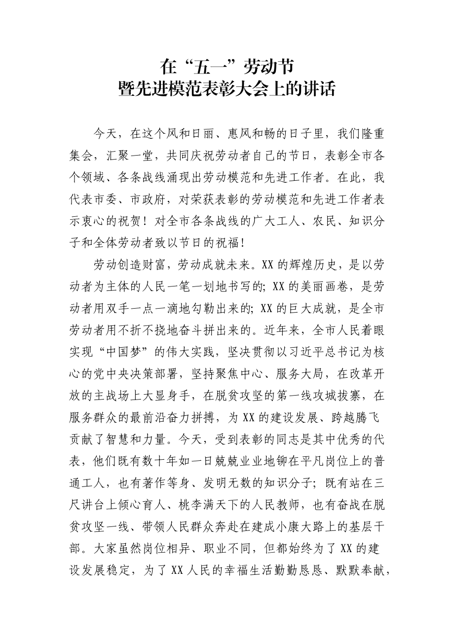 在五一劳动节暨先进模范表彰大会上的讲话.docx_第1页