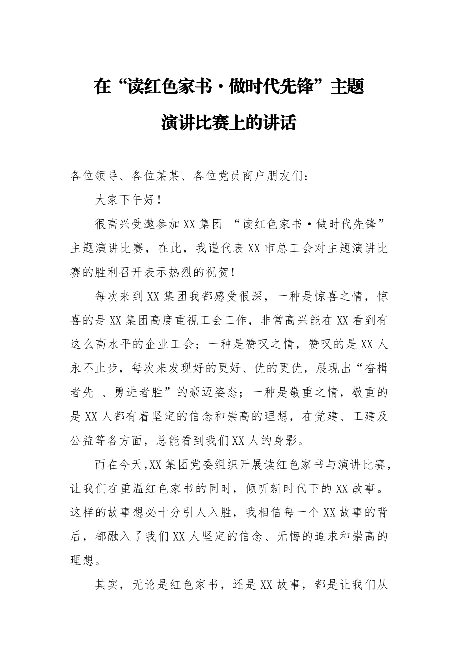 20200714在读红色家书做时代先锋主题演讲比赛上的讲话.doc_第1页