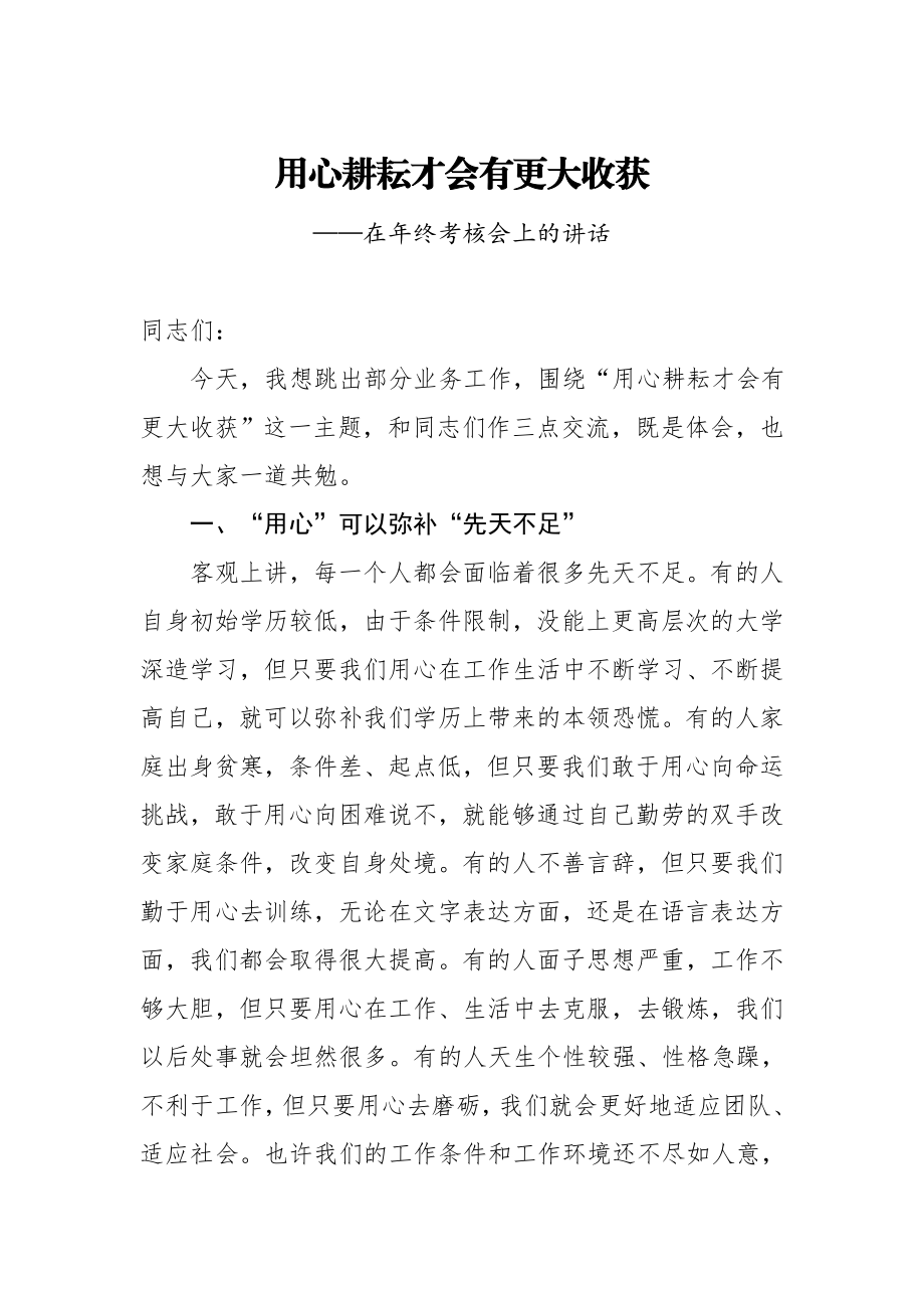 20200706在年终考核会上的讲话.docx_第1页