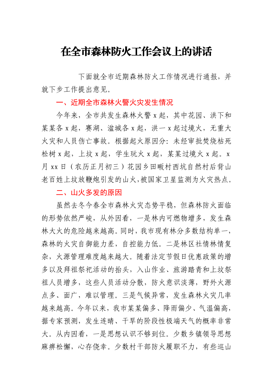 在全市森林防火工作会议上的讲话.docx_第1页