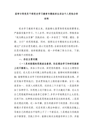 党员干部党史学习教育专题组织生活会个人党性分析材料.docx