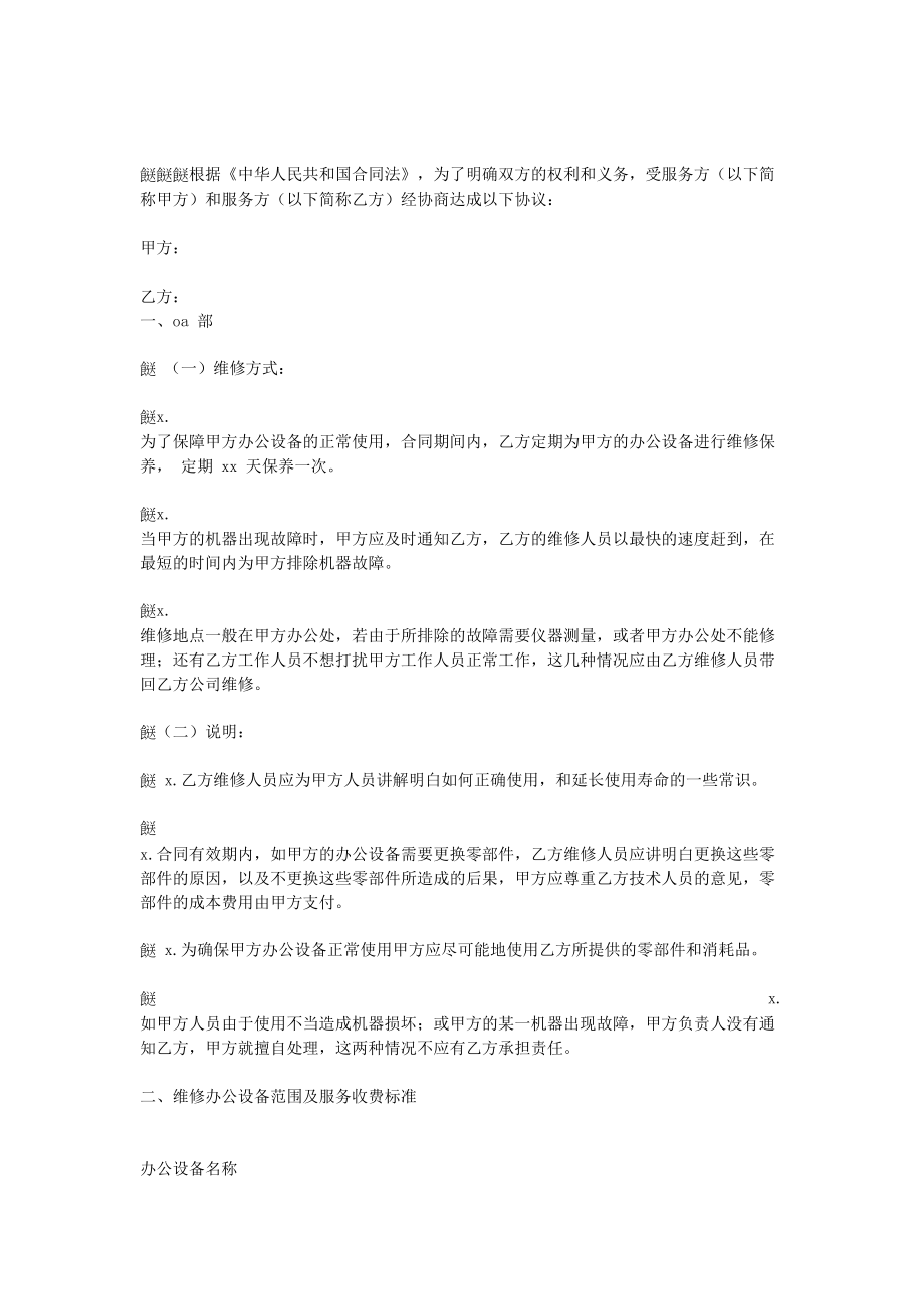 办公设备维修保养合同(1).doc_第1页