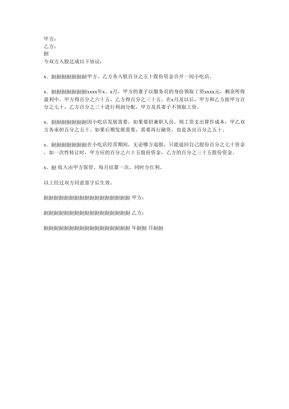 入股合同协议书.doc_第1页