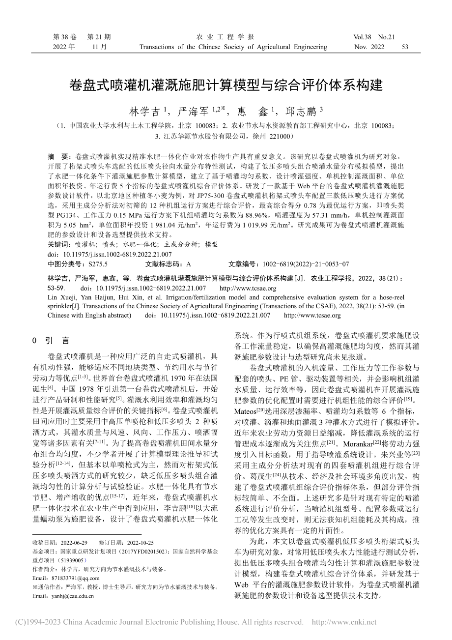 卷盘式喷灌机灌溉施肥计算模型与综合评价体系构建_林学吉.pdf_第1页