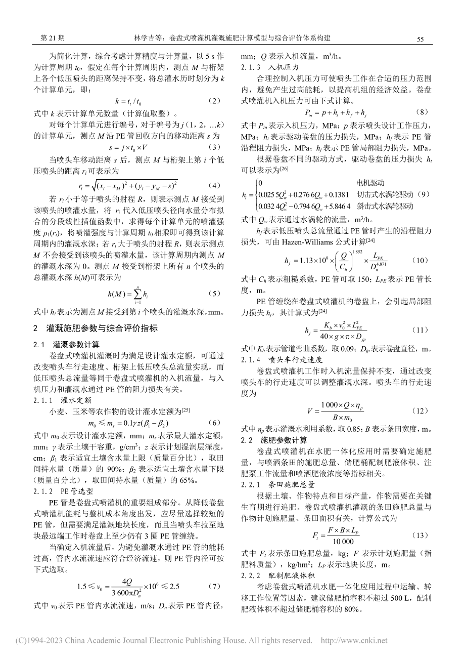 卷盘式喷灌机灌溉施肥计算模型与综合评价体系构建_林学吉.pdf_第3页