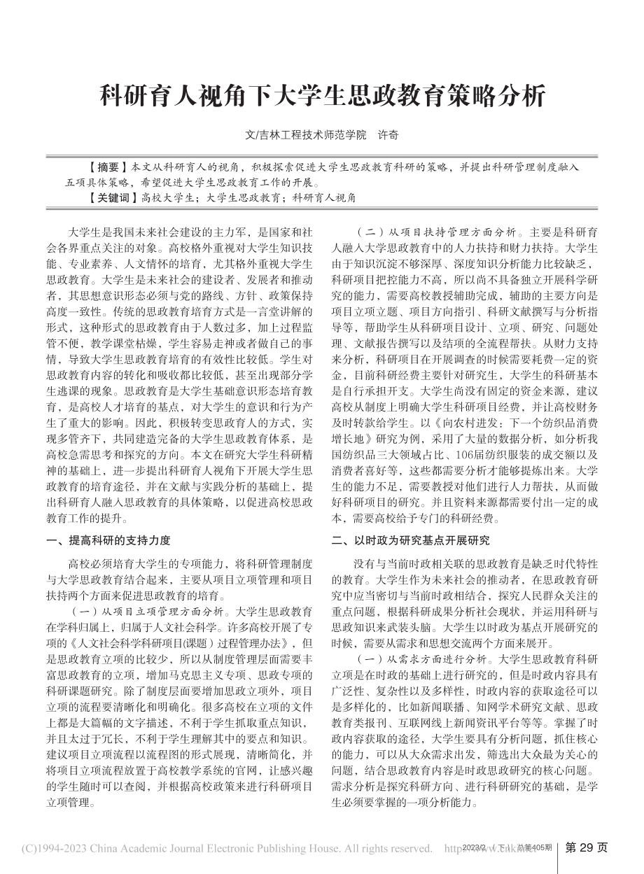 科研育人视角下大学生思政教育策略分析_许奇.pdf_第1页