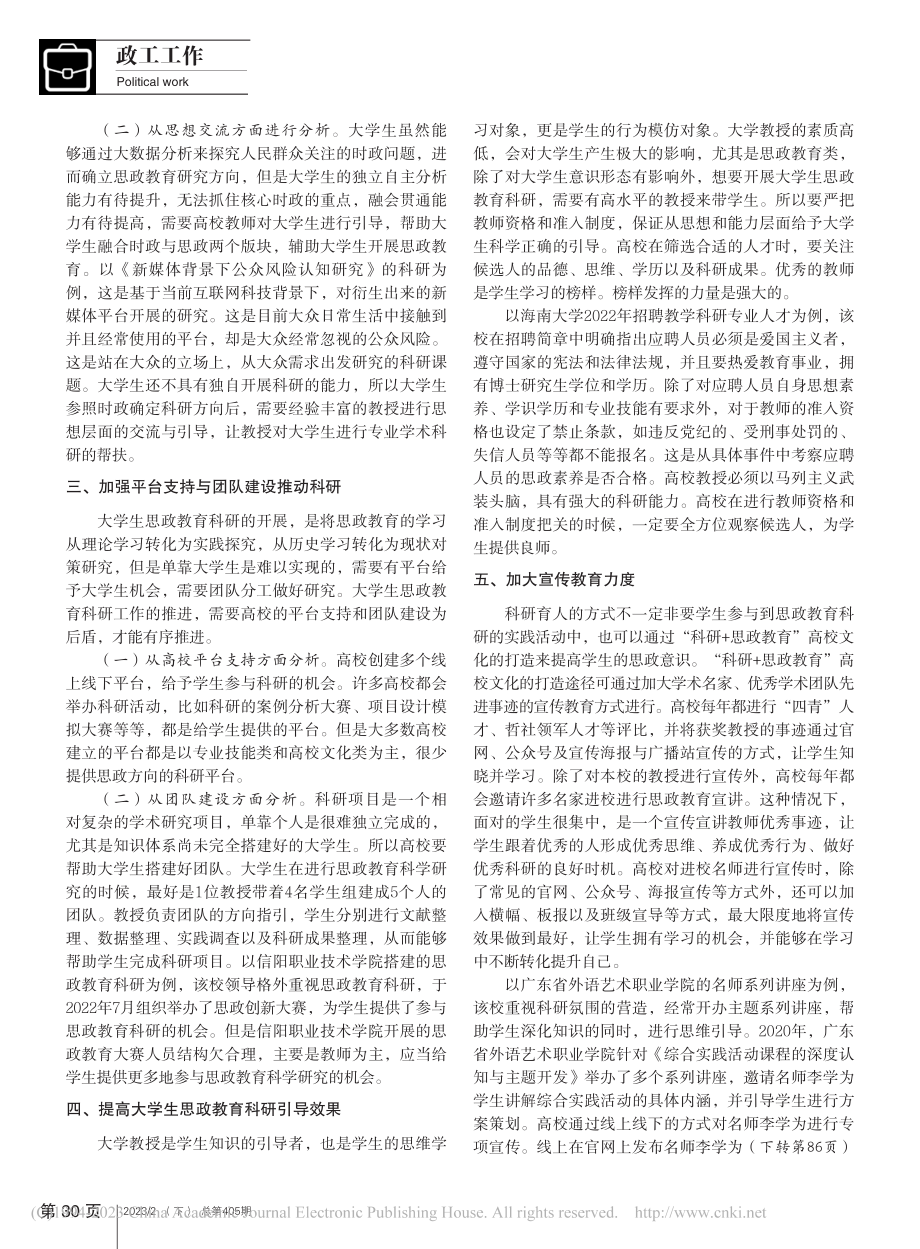 科研育人视角下大学生思政教育策略分析_许奇.pdf_第2页