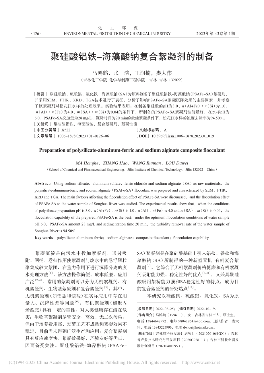 聚硅酸铝铁-海藻酸钠复合絮凝剂的制备_马鸿鹤.pdf_第1页