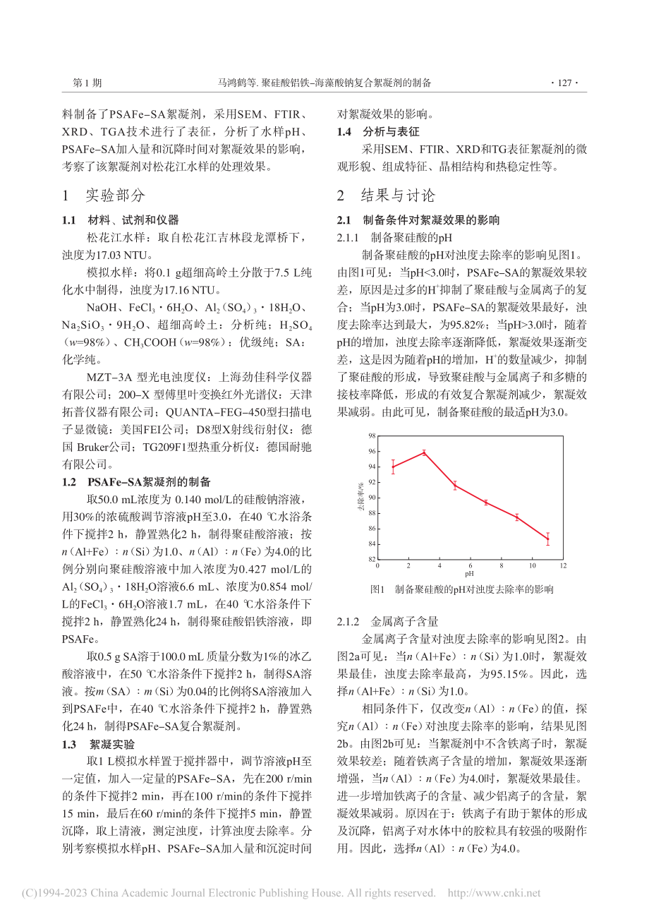 聚硅酸铝铁-海藻酸钠复合絮凝剂的制备_马鸿鹤.pdf_第2页