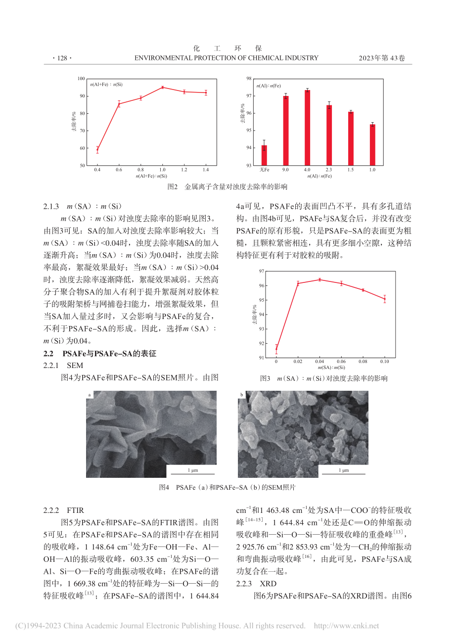 聚硅酸铝铁-海藻酸钠复合絮凝剂的制备_马鸿鹤.pdf_第3页