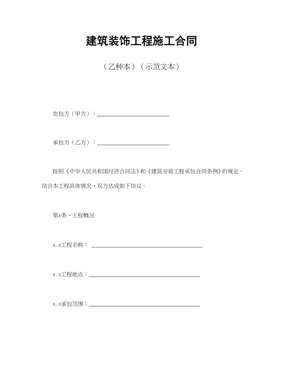 建筑装饰工程施工合同2(1).doc_第1页