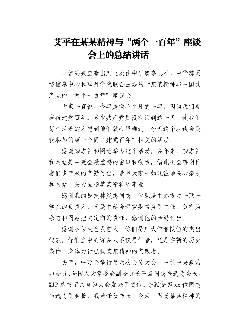 XX在某某精神与“两个一百年”座谈会上的总结讲话.docx_第1页