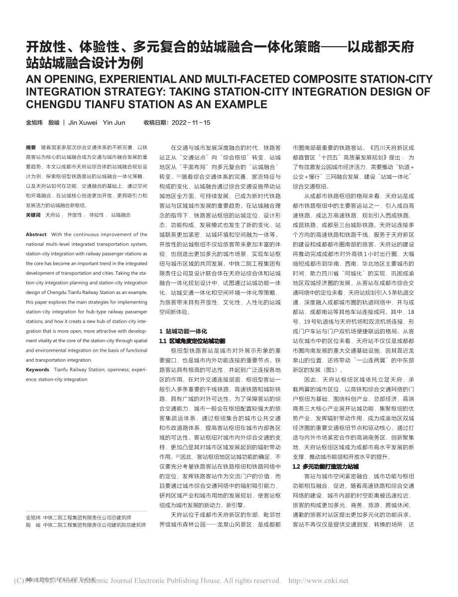 开放性、体验性、多元复合的...成都天府站站城融合设计为例_金旭炜.pdf_第1页