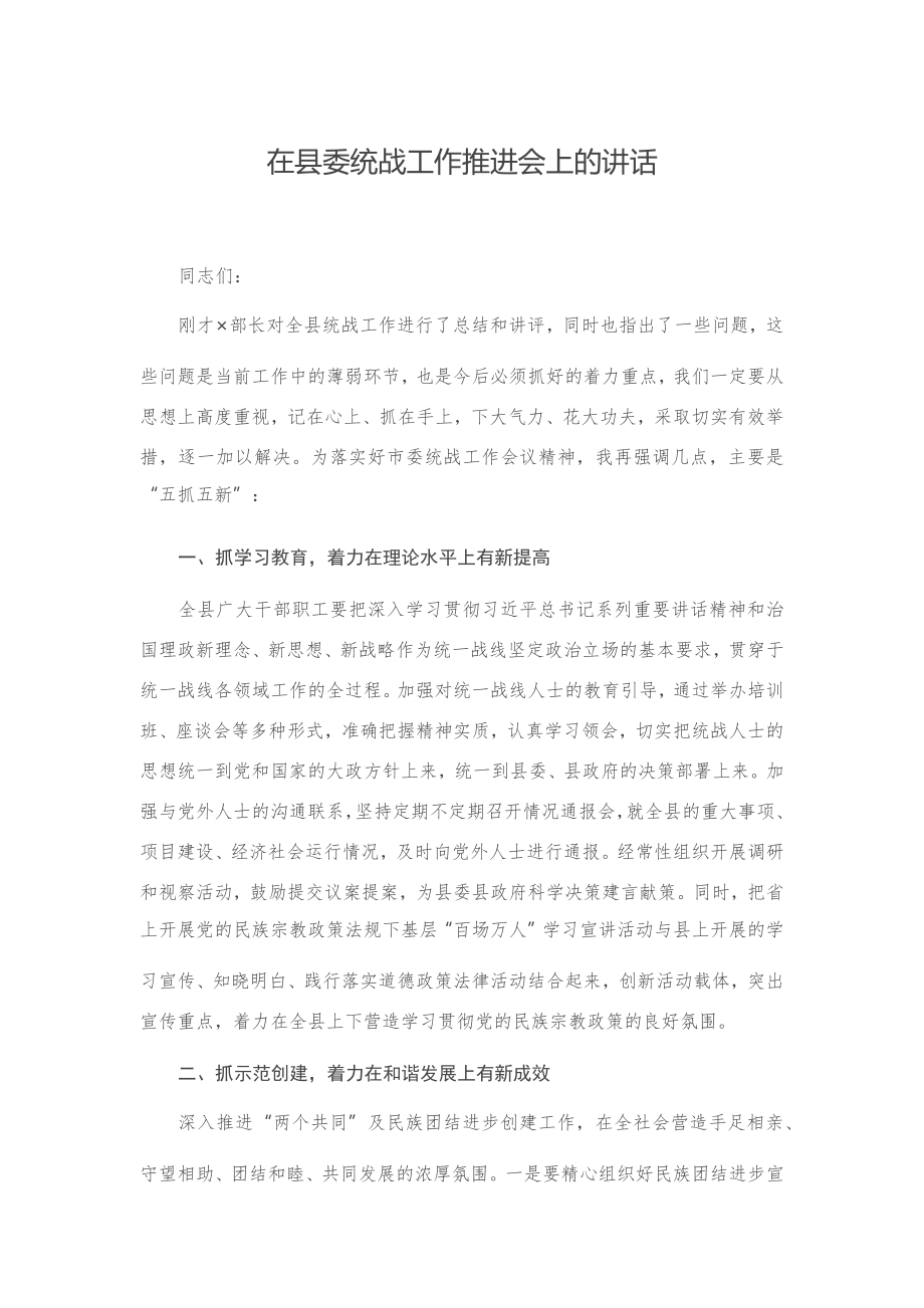 20201015在县委统战工作推进会上的讲话.docx_第1页