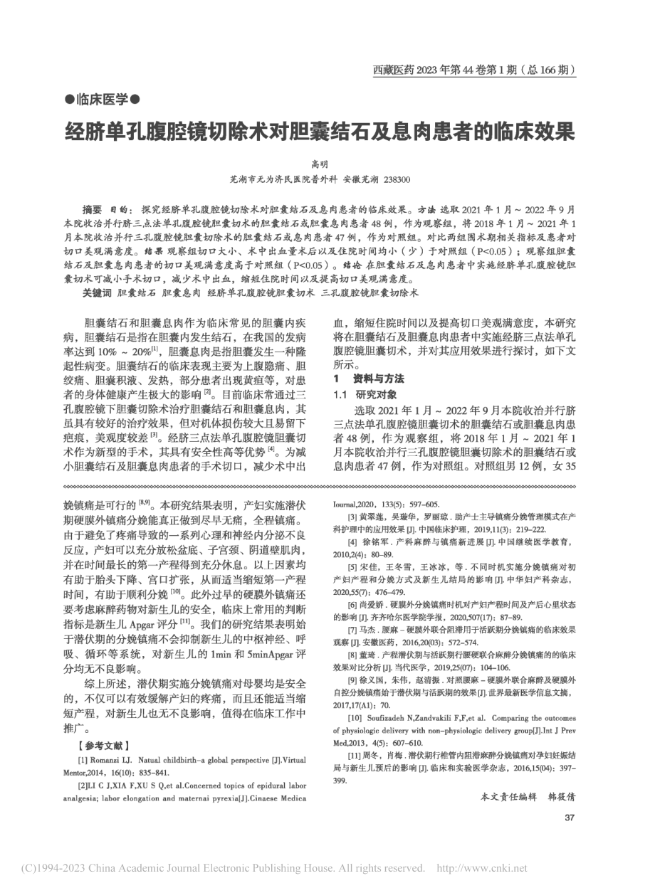 经脐单孔腹腔镜切除术对胆囊结石及息肉患者的临床效果_高明.pdf_第1页