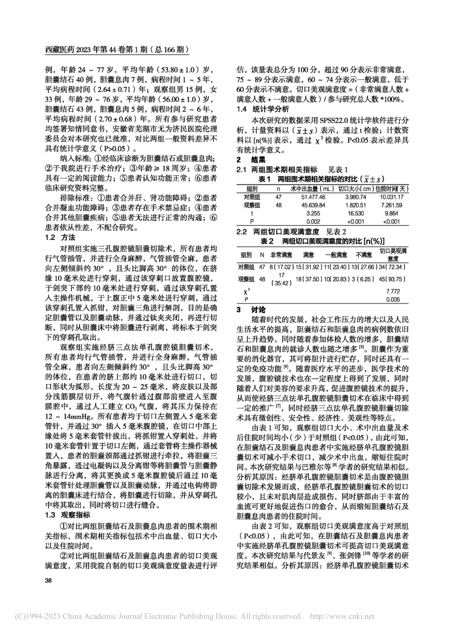 经脐单孔腹腔镜切除术对胆囊结石及息肉患者的临床效果_高明.pdf_第2页