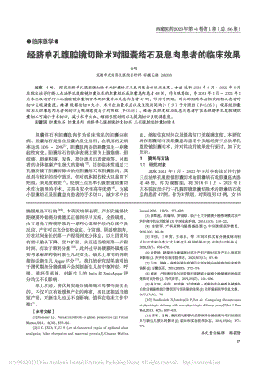 经脐单孔腹腔镜切除术对胆囊结石及息肉患者的临床效果_高明.pdf