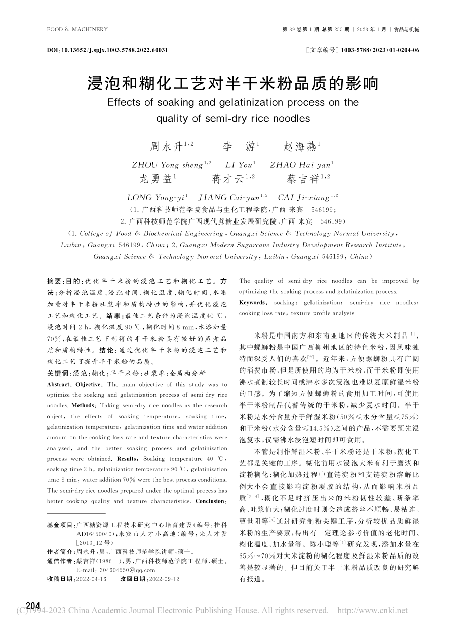 浸泡和糊化工艺对半干米粉品质的影响_周永升.pdf_第1页