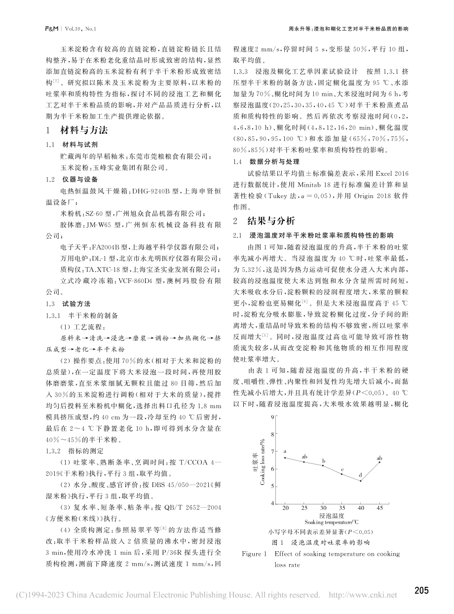 浸泡和糊化工艺对半干米粉品质的影响_周永升.pdf_第2页