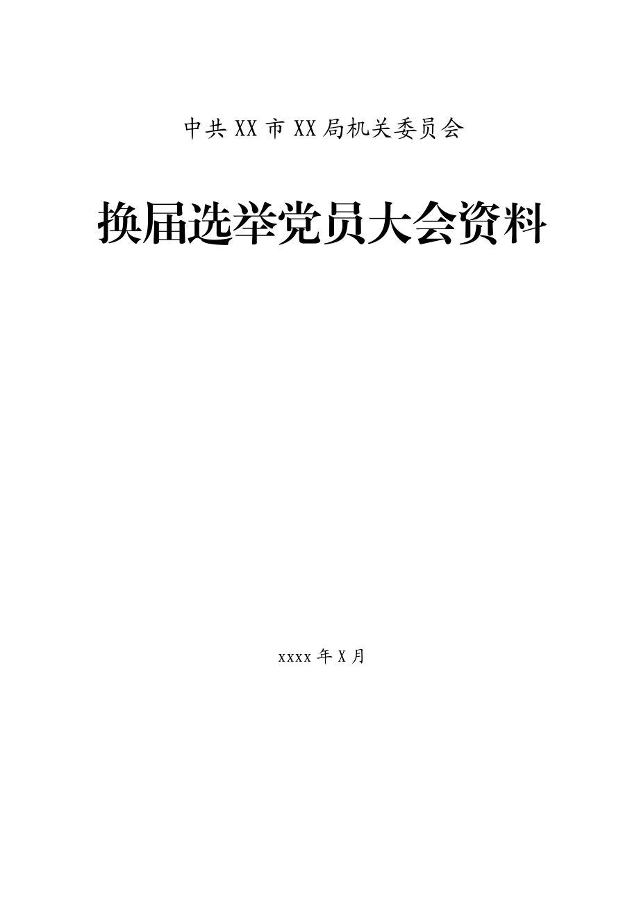 机关党委换届选举全套资料.docx_第1页