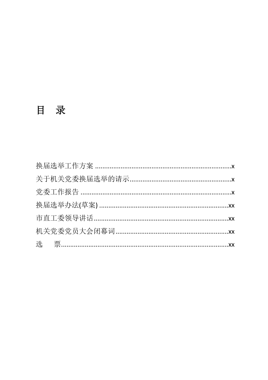 机关党委换届选举全套资料.docx_第2页