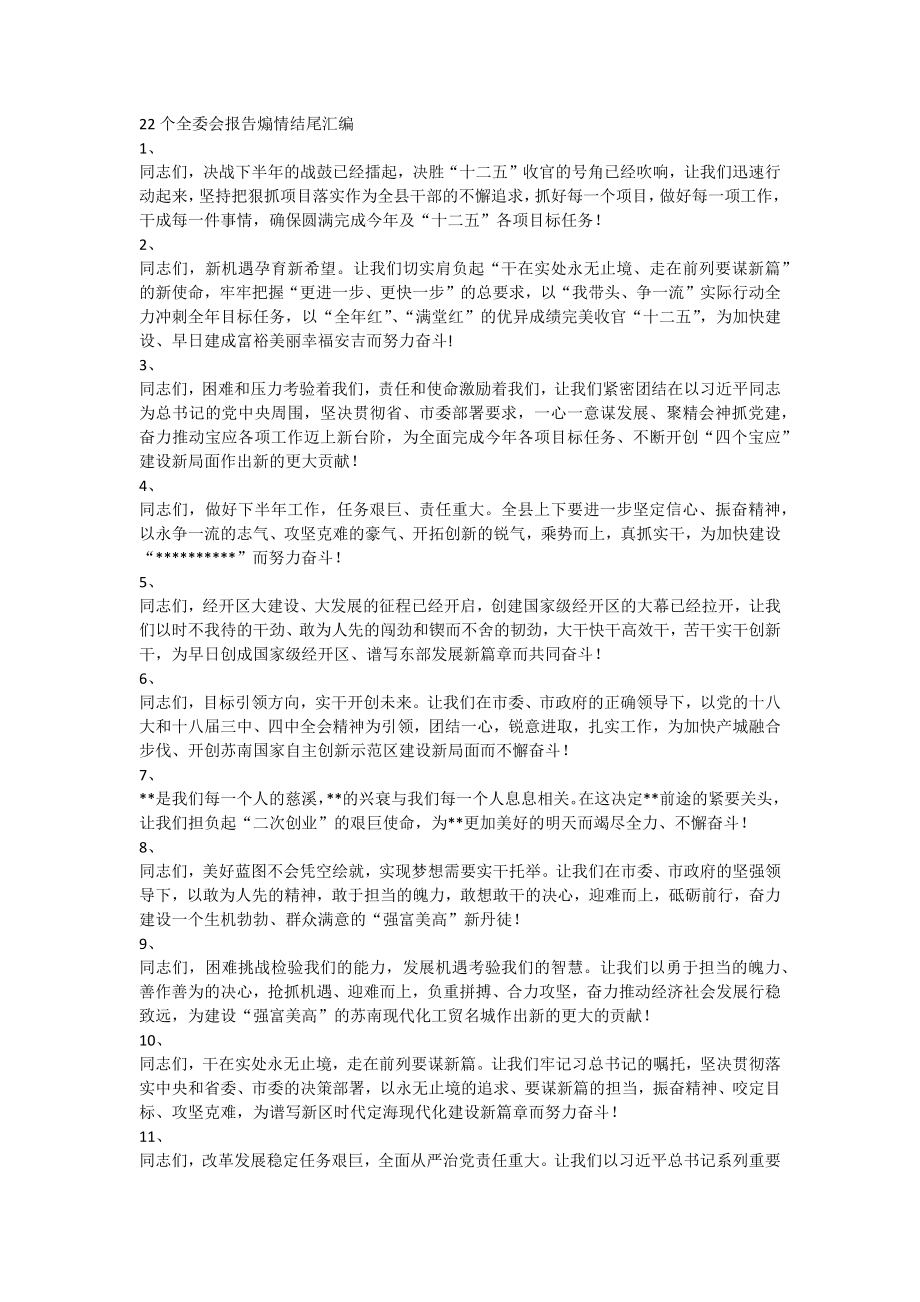 【语句类】22个全委会报告煽情结尾汇编.docx_第1页