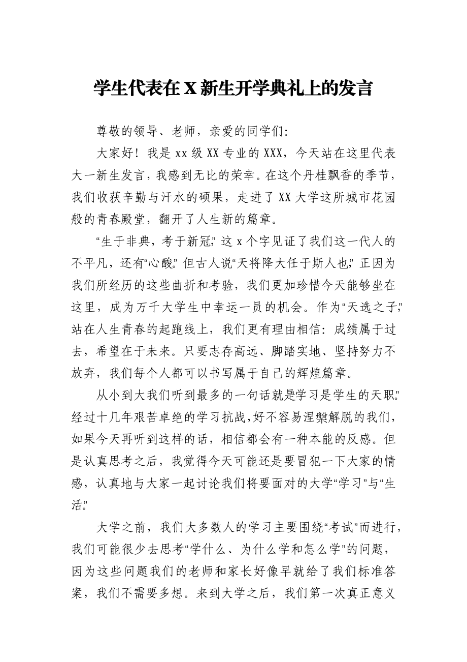 学生代表在X新生开学典礼上的发言.docx_第1页