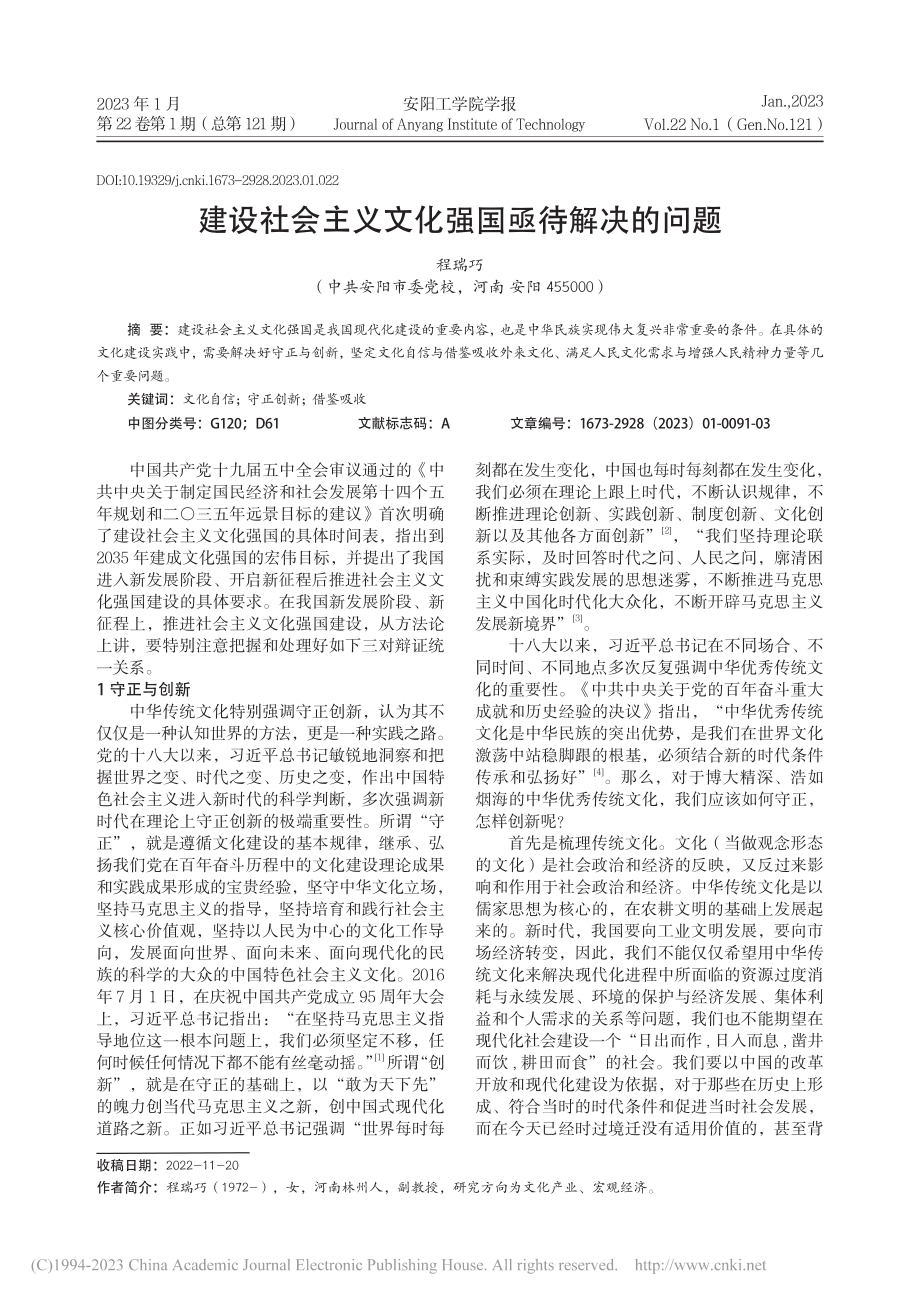 建设社会主义文化强国亟待解决的问题_程瑞巧.pdf_第1页