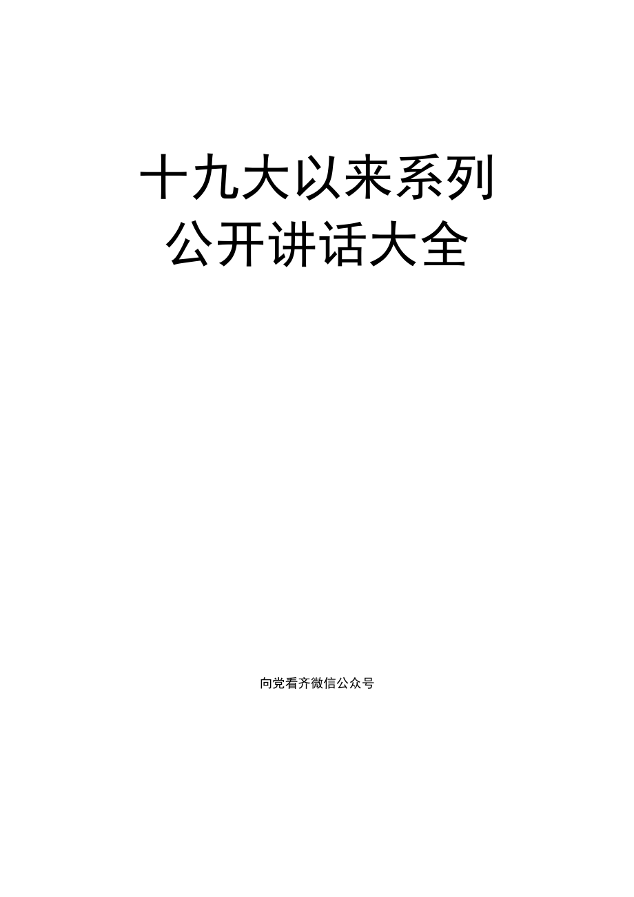 2020021210十九大以来系列公开讲话大全.docx_第1页