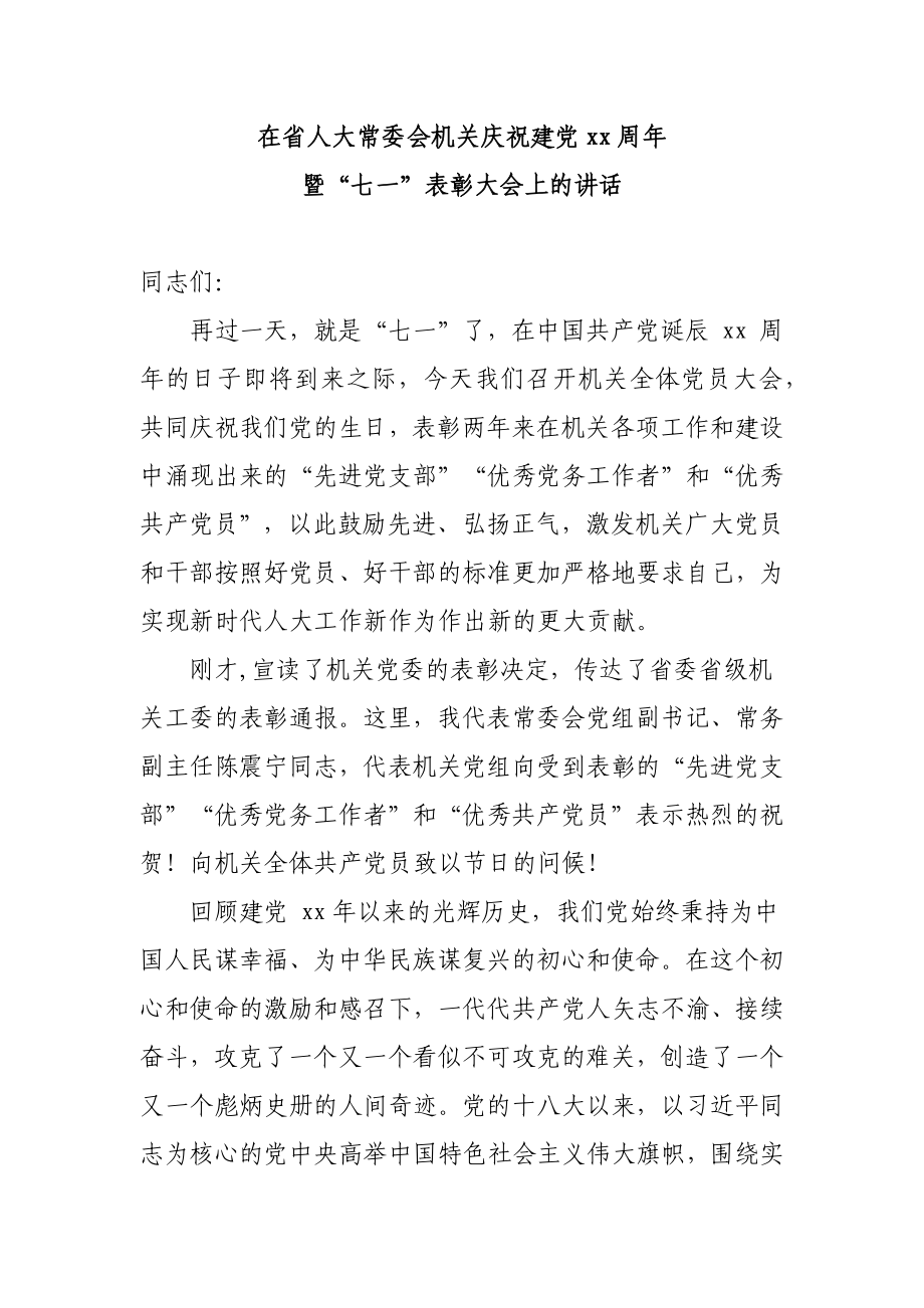 省人大七一表彰讲话.docx_第1页