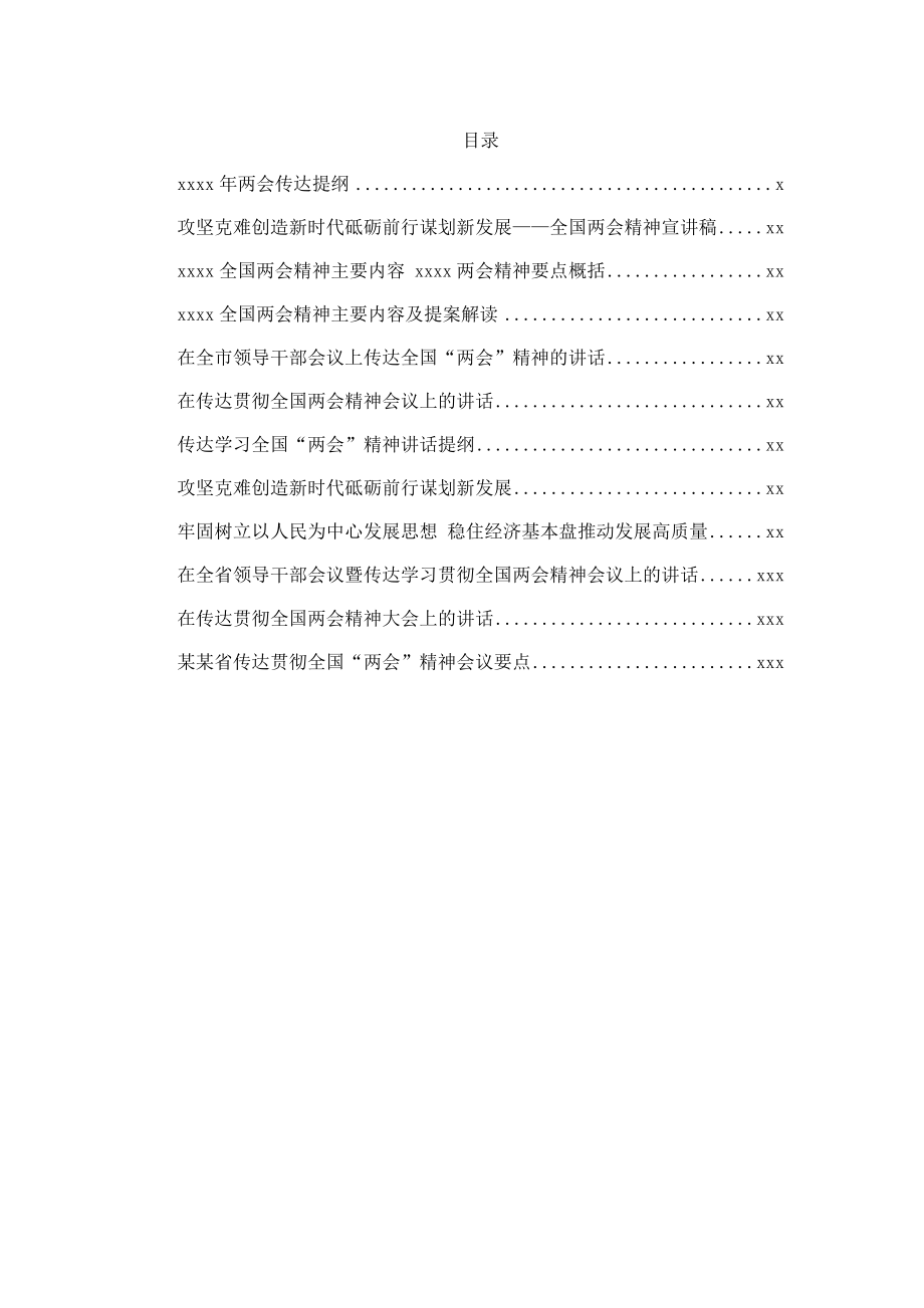 文汇676—2020两会精神传达提纲汇编12篇5万字集.docx_第1页