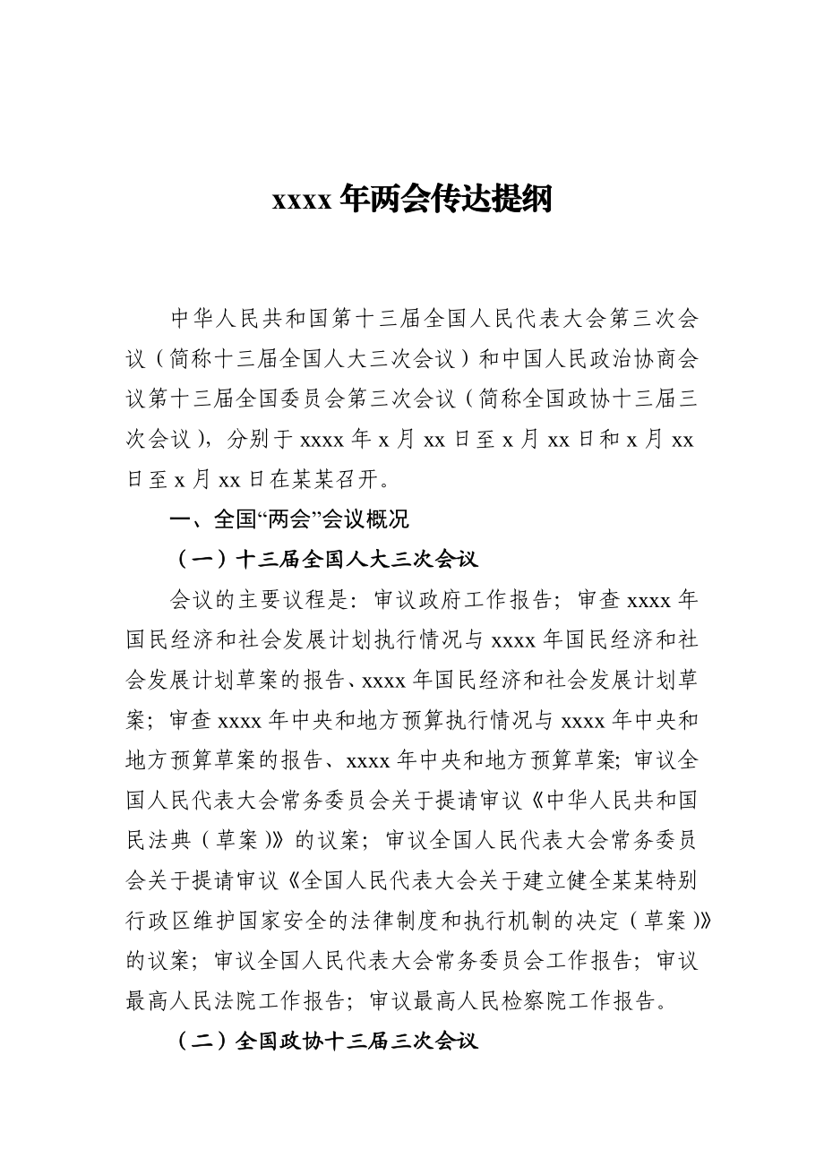 文汇676—2020两会精神传达提纲汇编12篇5万字集.docx_第2页