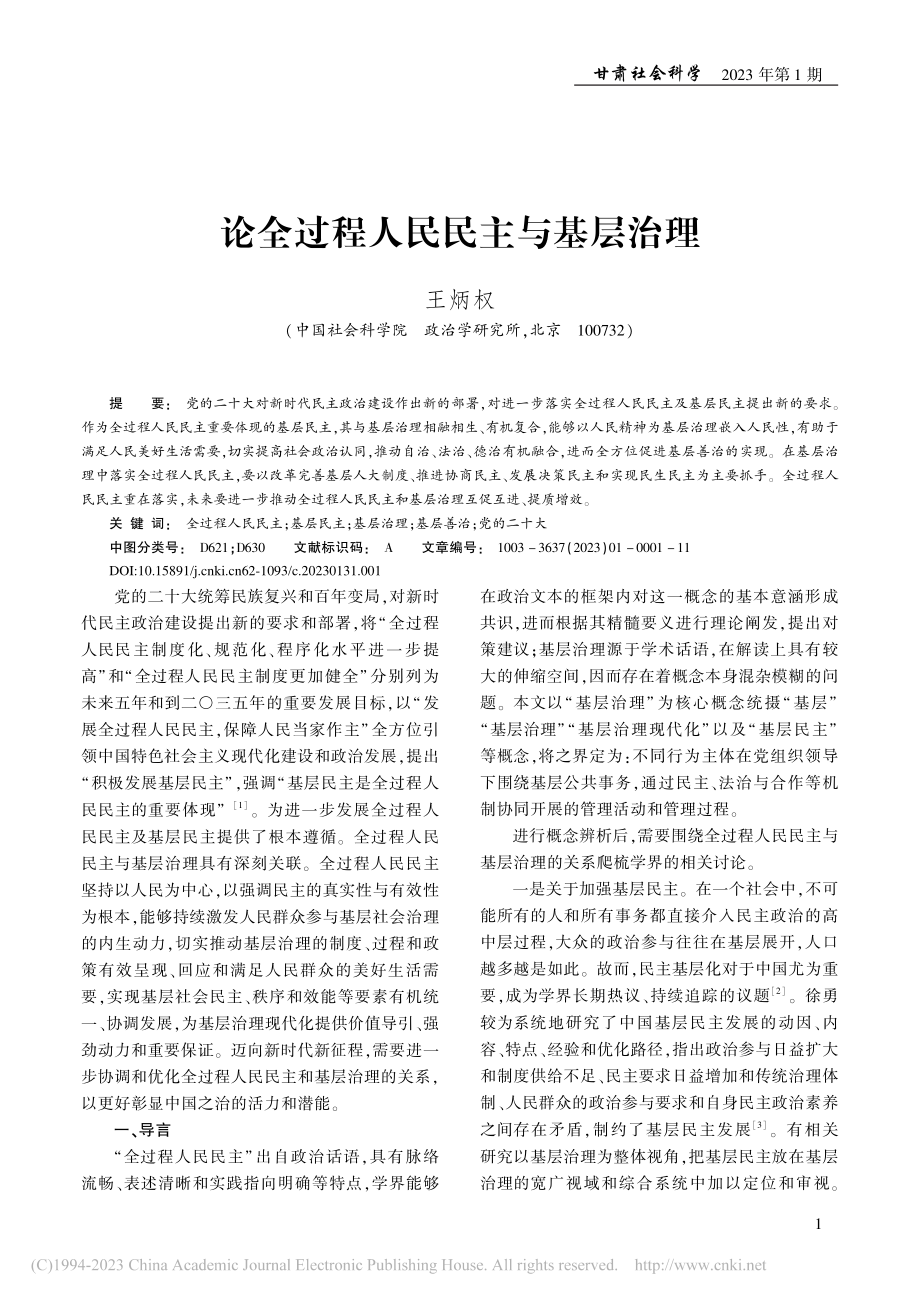 论全过程人民民主与基层治理_王炳权.pdf_第1页