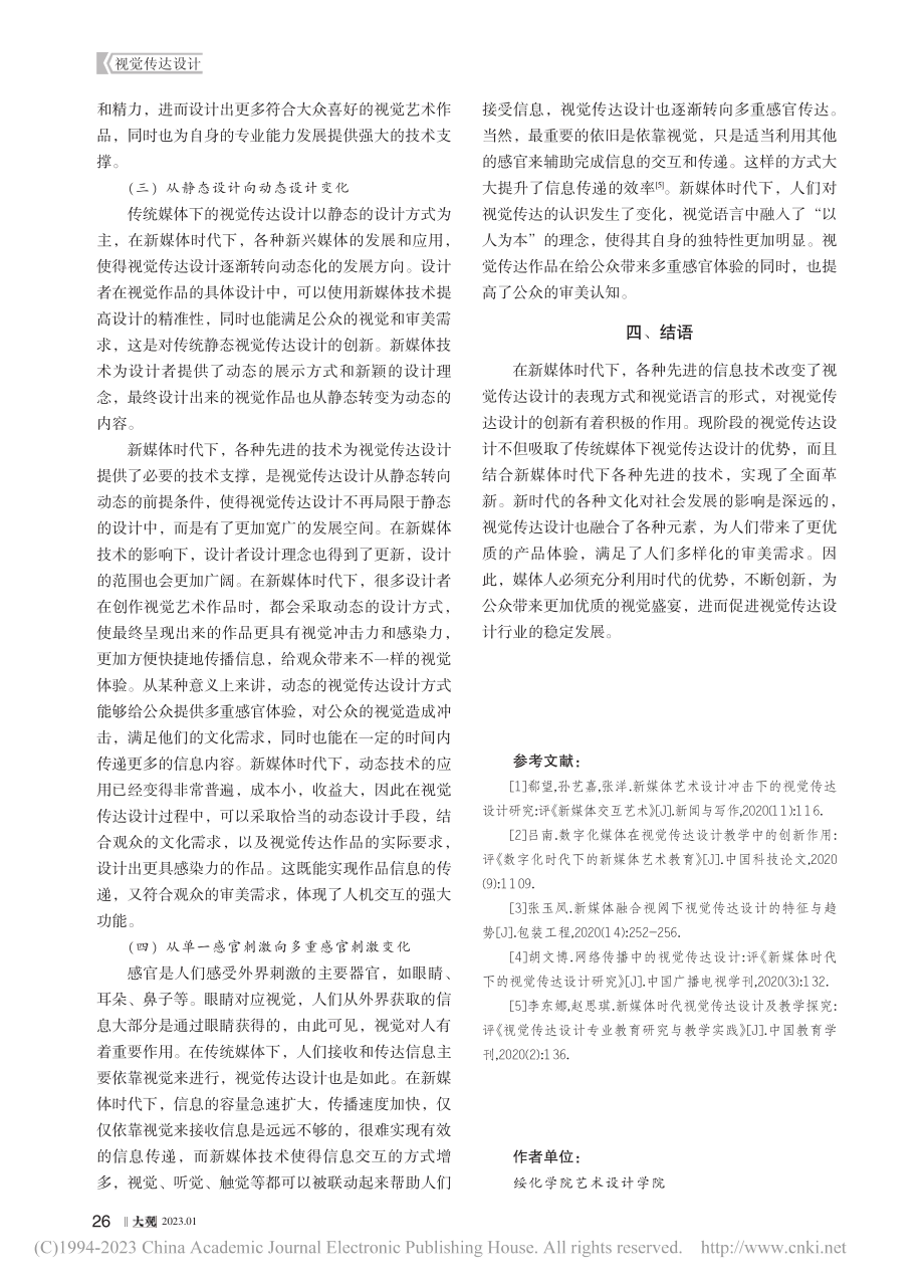 论视觉传达设计在新媒体时代的变化_张宇琪.pdf_第3页