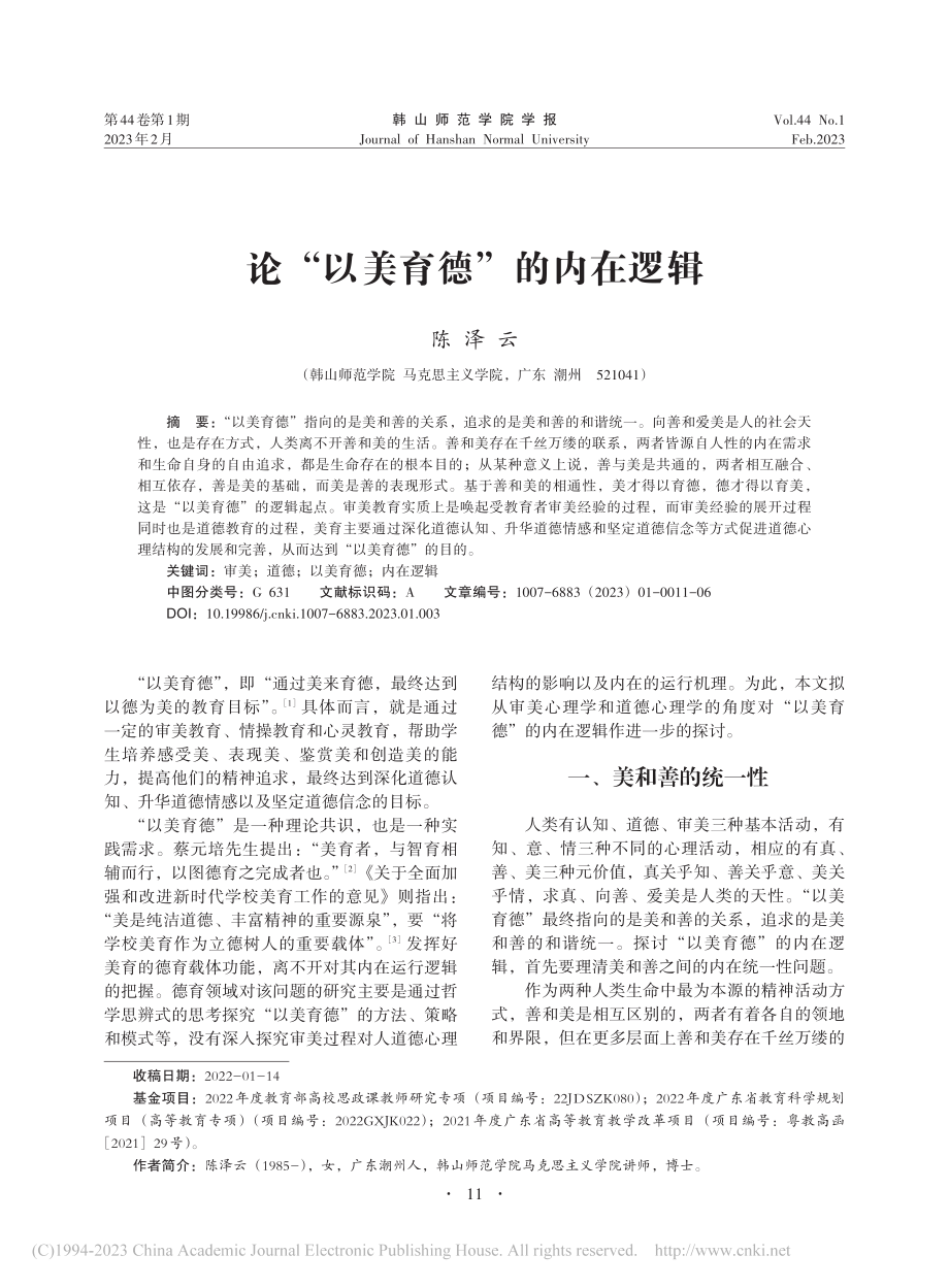 论“以美育德”的内在逻辑_陈泽云.pdf_第1页